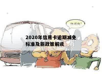 2020年信用卡逾期减免标准及新政策解读