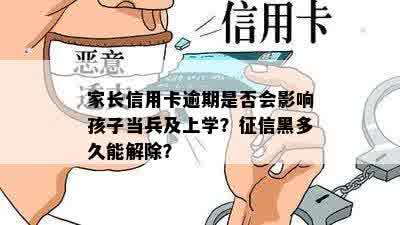 家长信用卡逾期是否会影响孩子当兵及上学？征信黑多久能解除？