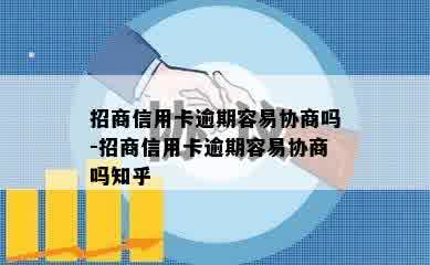 招商信用卡逾期容易协商吗-招商信用卡逾期容易协商吗知乎