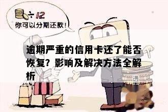 逾期严重的信用卡还了能否恢复？影响及解决方法全解析