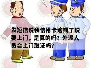 发短信说我信用卡逾期了说要上门，是真的吗？外派人员会上门取证吗？