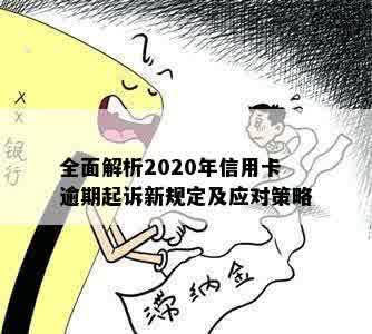 全面解析2020年信用卡逾期起诉新规定及应对策略