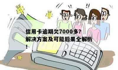 信用卡逾期欠7000多？解决方案及可能后果全解析！