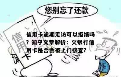 信用卡逾期走访可以拒绝吗？知乎文章解析：欠银行信用卡是否会被上门核查？