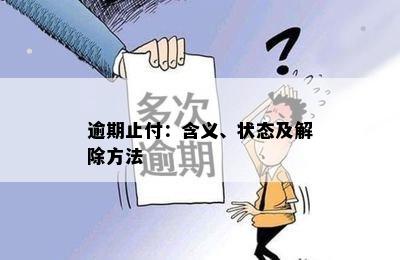 逾期止付：含义、状态及解除方法