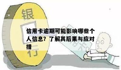 信用卡逾期可能影响哪些个人信息？了解其后果与应对措