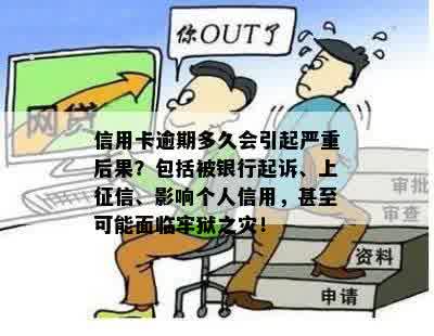 信用卡逾期多久会引起严重后果？包括被银行起诉、上征信、影响个人信用，甚至可能面临牢狱之灾！