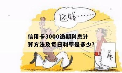 信用卡3000逾期利息计算方法及每日利率是多少？