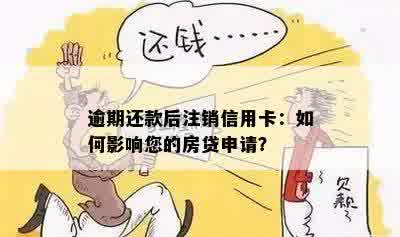 逾期还款后注销信用卡：如何影响您的房贷申请？