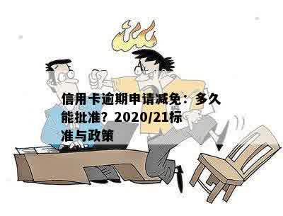 信用卡逾期申请减免：多久能批准？2020/21标准与政策