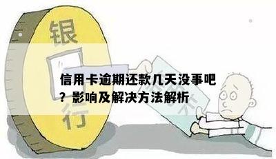 信用卡逾期还款几天没事吧？影响及解决方法解析