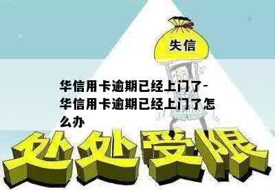 华信用卡逾期已经上门了-华信用卡逾期已经上门了怎么办