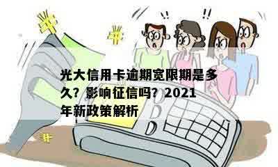 光大信用卡逾期宽限期是多久？影响征信吗？2021年新政策解析