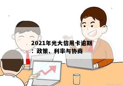 2021年光大信用卡逾期：政策、利率与协商