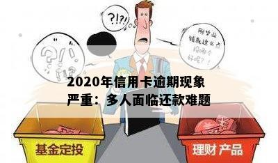 2020年信用卡逾期现象严重：多人面临还款难题