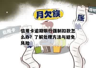 信用卡逾期银行强制扣款怎么办？了解处理方法与避免风险