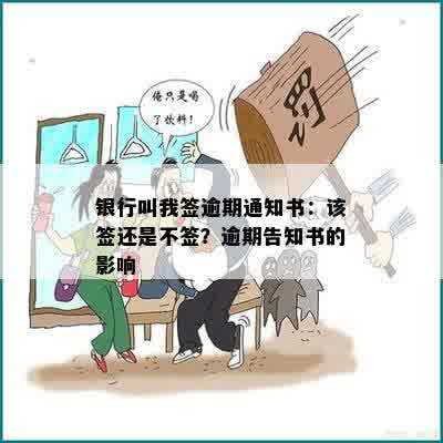 银行叫我签逾期通知书：该签还是不签？逾期告知书的影响