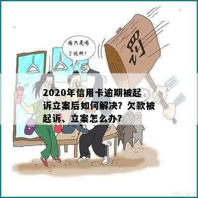 2020年信用卡逾期被起诉立案后如何解决？欠款被起诉、立案怎么办？