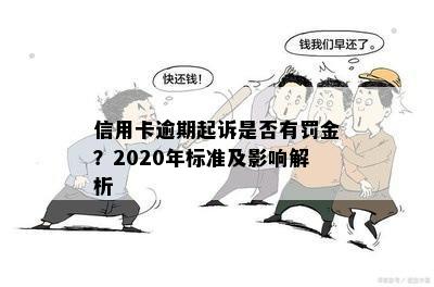 信用卡逾期起诉是否有罚金？2020年标准及影响解析