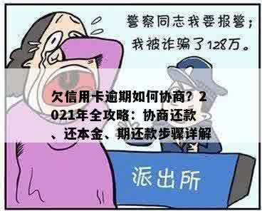 欠信用卡逾期如何协商？2021年全攻略：协商还款、还本金、期还款步骤详解