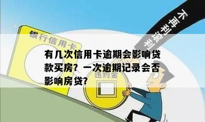 有几次信用卡逾期会影响贷款买房？一次逾期记录会否影响房贷？