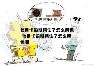 信用卡逾期锁住了怎么解锁-信用卡逾期锁住了怎么解锁呢