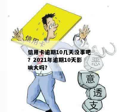 信用卡逾期10几天没事吧？2021年逾期10天影响大吗？