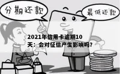 2021年信用卡逾期10天：会对征信产生影响吗？