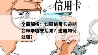 全面解析：如果信用卡逾期会带来哪些后果？逾期如何处理？