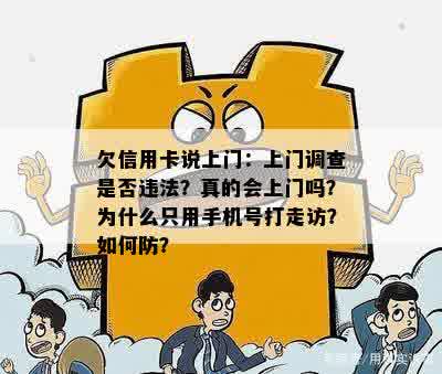 欠信用卡说上门：上门调查是否违法？真的会上门吗？为什么只用手机号打走访？如何防？