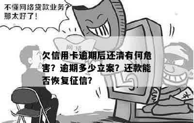 欠信用卡逾期后还清有何危害？逾期多少立案？还款能否恢复征信？