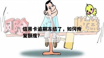 信用卡逾期冻结了，如何恢复额度？