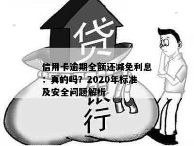 信用卡逾期全额还减免利息：真的吗？2020年标准及安全问题解析