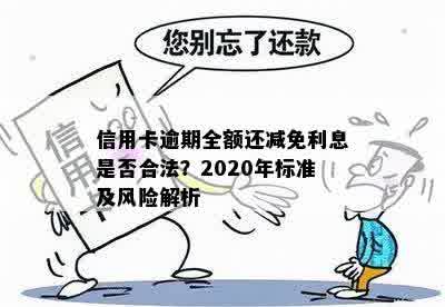 信用卡逾期全额还减免利息是否合法？2020年标准及风险解析