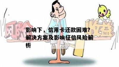 影响下，信用卡还款困难？解决方案及影响征信风险解析