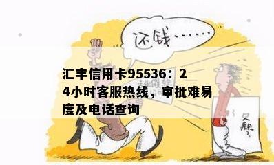 汇丰信用卡95536：24小时客服热线，审批难易度及电话查询