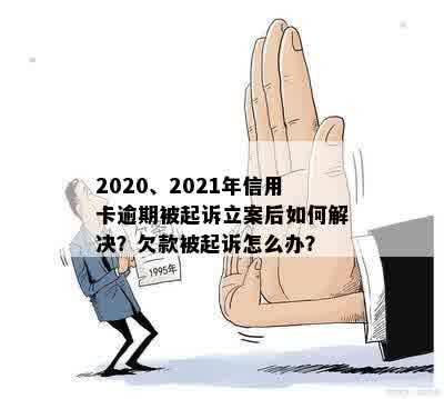 2020、2021年信用卡逾期被起诉立案后如何解决？欠款被起诉怎么办？