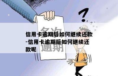 信用卡逾期后如何继续还款-信用卡逾期后如何继续还款呢