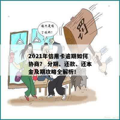 2021年信用卡逾期如何协商？ 分期、还款、还本金及期攻略全解析！