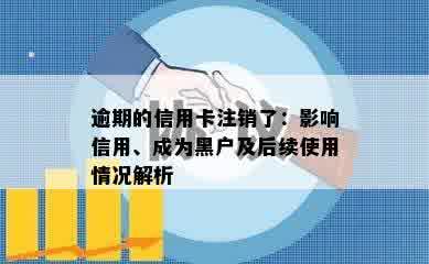 逾期的信用卡注销了：影响信用、成为黑户及后续使用情况解析