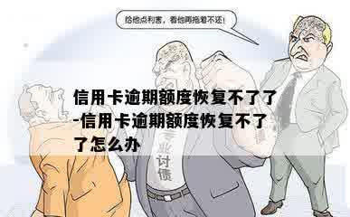 信用卡逾期额度恢复不了了-信用卡逾期额度恢复不了了怎么办