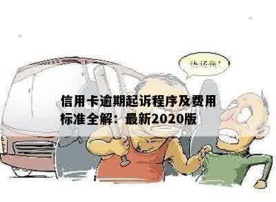 信用卡逾期起诉程序及费用标准全解：最新2020版