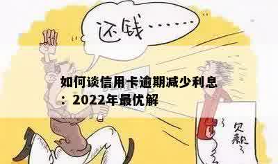 如何谈信用卡逾期减少利息：2022年更优解