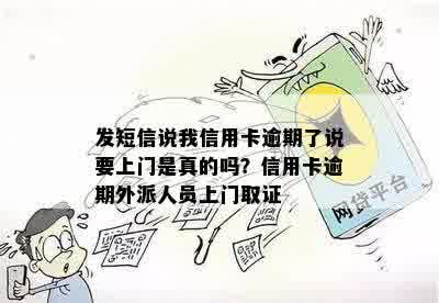 发短信说我信用卡逾期了说要上门是真的吗？信用卡逾期外派人员上门取证