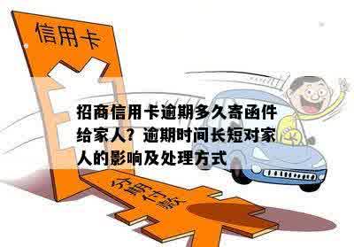 招商信用卡逾期多久寄函件给家人？逾期时间长短对家人的影响及处理方式