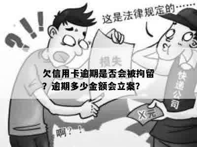 欠信用卡逾期是否会被拘留？逾期多少金额会立案？