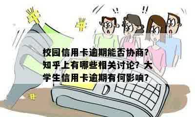 校园信用卡逾期能否协商？知乎上有哪些相关讨论？大学生信用卡逾期有何影响？