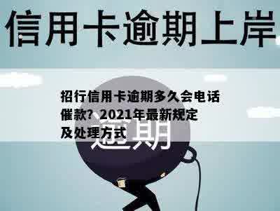 招行信用卡逾期多久会电话催款？2021年最新规定及处理方式