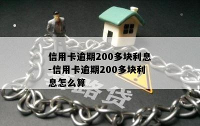 信用卡逾期200多块利息-信用卡逾期200多块利息怎么算