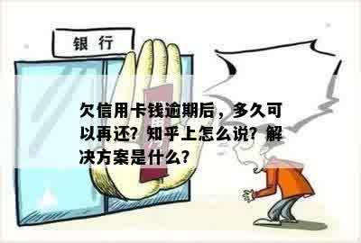 欠信用卡钱逾期后，多久可以再还？知乎上怎么说？解决方案是什么？